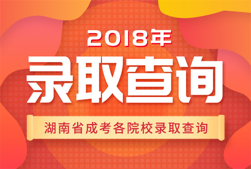 2018湖南各院校成人高考錄取查詢時間、入口及流程